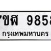 รับจัดหาทะเบียน 9858 หมวดใหม่ 7ขฬ 9858 ทะเบียนมงคล ผลรวมดี 44  - OK0704-7ขฬ