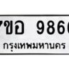 รับจัดหาทะเบียน 9866 หมวดใหม่ 7ขอ 9866 ทะเบียนมงคล ผลรวมดี 44  - OK0713-7ขอ