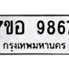 รับจัดหาทะเบียน 9867 หมวดใหม่ 7ขอ 9867 ทะเบียนมงคล ผลรวมดี 45  - OK0713-7ขอ