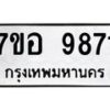 รับจัดหาทะเบียน 9871 หมวดใหม่ 7ขอ 9871 ทะเบียนมงคล ผลรวมดี 40  - OK0713-7ขอ