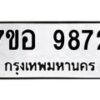 รับจัดหาทะเบียน 9872 หมวดใหม่ 7ขอ 9872 ทะเบียนมงคล ผลรวมดี 41  - OK0713-7ขอ
