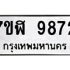 รับจัดหาทะเบียน 9872 หมวดใหม่ 7ขฬ 9872 ทะเบียนมงคล ผลรวมดี 40 - OK0704-7ขฬ