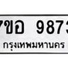 รับจัดหาทะเบียน 9873 หมวดใหม่ 7ขอ 9873 ทะเบียนมงคล ผลรวมดี 42 - OK0713-7ขอ