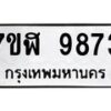 รับจัดหาทะเบียน 9873 หมวดใหม่ 7ขฬ 9873 ทะเบียนมงคล ผลรวมดี 41  - OK0704-7ขฬ