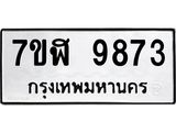 ทะเบียน 9873