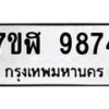 รับจัดหาทะเบียน 9874 หมวดใหม่ 7ขฬ 9874 ทะเบียนมงคล ผลรวมดี 42 - OK0704-7ขฬ
