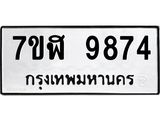 ทะเบียน 9874
