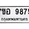 รับจัดหาทะเบียน 9875 หมวดใหม่ 7ขอ 9875 ทะเบียนมงคล ผลรวมดี 44 - OK0713-7ขอ