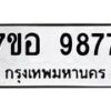รับจัดหาทะเบียน 9877 หมวดใหม่ 7ขอ 9877 ทะเบียนมงคล ผลรวมดี 46  - OK0713-7ขอ