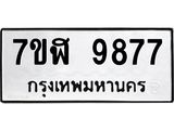ทะเบียน 9877