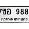 รับจัดหาทะเบียน 9881 หมวดใหม่ 7ขอ 9881 ทะเบียนมงคล ผลรวมดี 41  - OK0713-7ขอ