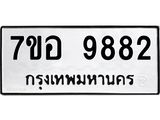 ทะเบียน 9882