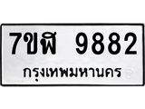 ทะเบียน 9882