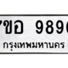 รับจัดหาทะเบียน 9890 หมวดใหม่ 7ขอ 9890 ทะเบียนมงคล ผลรวมดี 41 - OK0713-7ขอ