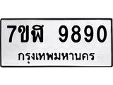 ทะเบียน 9890