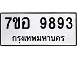 ทะเบียน 9893