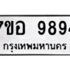 รับจัดหาทะเบียน 9894 หมวดใหม่ 7ขอ 9894 ทะเบียนมงคล ผลรวมดี 45 - OK0713-7ขอ