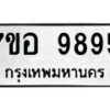 รับจัดหาทะเบียน 9895 หมวดใหม่ 7ขอ 9895 ทะเบียนมงคล ผลรวมดี 46 - OK0713-7ขอ