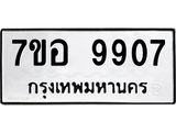 ทะเบียน 9907