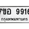 รับจัดหาทะเบียน 9916 หมวดใหม่ 7ขอ 9916 ทะเบียนมงคล ผลรวมดี 40  - OK0713-7ขอ