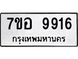 ทะเบียน 9916