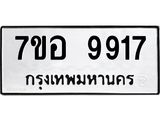 ทะเบียน 9917 ทะเบียน 9917