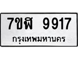 ทะเบียน 9917