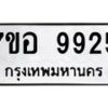 รับจัดหาทะเบียน 9925 หมวดใหม่ 7ขอ 9925 ทะเบียนมงคล ผลรวมดี 40 - OK0713-7ขอ