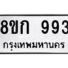 รับจัดหาทะเบียน 993 หมวดใหม่ 8ขก 993 ทะเบียนมงคล ผลรวมดี 32 - OK0723-8ขก