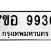 รับจัดหาทะเบียน 9930 หมวดใหม่ 7ขอ 9930 ทะเบียนมงคล ผลรวมดี 36 - OK0713-7ขอ
