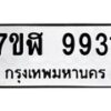 รับจัดหาทะเบียน 9931 หมวดใหม่ 7ขฬ 9931 ทะเบียนมงคล ผลรวมดี 36 - OK0704-7ขฬ
