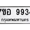 รับจัดหาทะเบียน 9934 หมวดใหม่ 7ขอ 9934 ทะเบียนมงคล ผลรวมดี 40  - OK0713-7ขอ