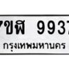 รับจัดหาทะเบียน 9937 หมวดใหม่ 7ขฬ 9937 ทะเบียนมงคล ผลรวมดี 42  - OK0704-7ขฬ