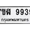 รับจัดหาทะเบียน 9939 หมวดใหม่ 7ขฬ 9939 ทะเบียนมงคล ผลรวมดี 44  - OK0704-7ขฬ