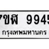 รับจัดหาทะเบียน 9945 หมวดใหม่ 7ขฬ 9945 ทะเบียนมงคล ผลรวมดี 41 - OK0704-7ขฬ