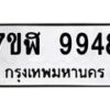 รับจัดหาทะเบียน 9948 หมวดใหม่ 7ขฬ 9948 ทะเบียนมงคล ผลรวมดี 44  - OK0704-7ขฬ
