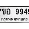 รับจัดหาทะเบียน 9949 หมวดใหม่ 7ขอ 9949 ทะเบียนมงคล ผลรวมดี 46 - OK0713-7ขอ
