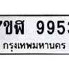รับจัดหาทะเบียน 9953 หมวดใหม่ 7ขฬ 9953 ทะเบียนมงคล ผลรวมดี 40  - OK0704-7ขฬ