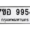 รับจัดหาทะเบียน 9954 หมวดใหม่ 7ขอ 9954 ทะเบียนมงคล ผลรวมดี 42 - OK0713-7ขอ