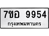 ทะเบียน 9954