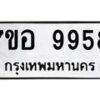 รับจัดหาทะเบียน 9958 หมวดใหม่ 7ขอ 9958 ทะเบียนมงคล ผลรวมดี 46 - OK0713-7ขอ