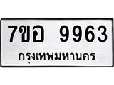 ทะเบียน 9963