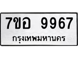 ทะเบียน 9967