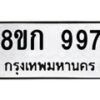 รับจัดหาทะเบียน 997 หมวดใหม่ 8ขก 997 ทะเบียนมงคล ผลรวมดี 36 - OK0723-8ขก