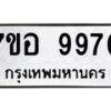 รับจัดหาทะเบียน 9970 หมวดใหม่ 7ขอ 9970 ทะเบียนมงคล ผลรวมดี 40  - OK0713-7ขอ