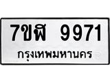 ทะเบียน 9971