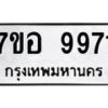รับจัดหาทะเบียน 9971 หมวดใหม่ 7ขอ 9971 ทะเบียนมงคล ผลรวมดี 41 - OK0713-7ขอ