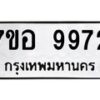 รับจัดหาทะเบียน 9972 หมวดใหม่ 7ขอ 9972 ทะเบียนมงคล ผลรวมดี 42  - OK0713-7ขอ