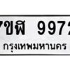 รับจัดหาทะเบียน 9972 หมวดใหม่ 7ขฬ 9972 ทะเบียนมงคล ผลรวมดี 41  - OK0704-7ขฬ