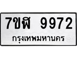 ทะเบียน 9972